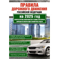 Авто ПДД РФ 2025 (по состоянию на 2025г.) официальный текст 64стр. 978-5-17-170940-2
