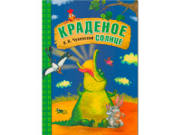 Книга "Сказки К.И. Чуковского. Краденое солнце" 16стр. 978-5-43150-703-8