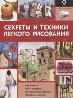 Книга "Полный курс рисования. Секреты и техники легкого рисования" 144стр. 978-5-17-137818-9