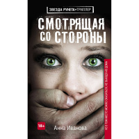 Книга "Детектив. Смотрящая со стороны" Иванова А.А. 319стр. 88000195049