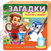 Книжка объемная "Загадки. Прояви ответ водой. В гостях у зверей" А5 4 листа на гребне 050190