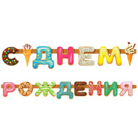 Гирлянда "С Днем Рождения" пончики 255см 6058135