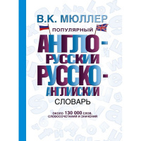 Популярный англо-русский русско-английский словарь 12+ Мюллер В.К. 640стр. 978-5-17-084625-2