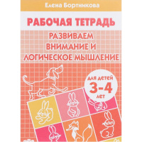 Рабочая тетрадь.Развиваем внимание и логическое мышление (3-4л.) 32стр. 978-5-9780-1084-8