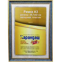 Рамка для фото 29,7х42см пластик, голубая/золото 29мм