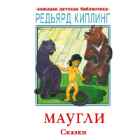 Книга "Большая детская библиотека. Маугли. Сказки" Киплинг Р.Д. 0+ 416стр. 978-5-17-146205-5