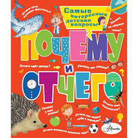 Энциклопедия "Почему и отчего. Самые интересные детские вопросы" 160стр. (Альтшулер В.) 978-5-17-127