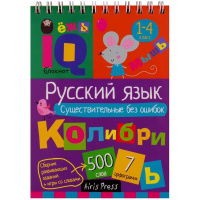 Умный блокнот. Начальная школа. Русский язык. Существительные без ошибок 80стр. 978-5-8112-5871-0
