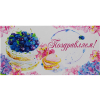 Конверт для денег "Поздравляем!" 168х84мм 95.206