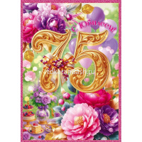 Открытка "С Юбилеем! 75 лет" большой формат 277х196мм 9.0001510