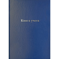 Книга учета А4 96л клетка, твердая обложка, бумвинил КУ-521 2056425