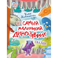 Книга "Новые детские книжки. Самый маленький динозаврик" Матюшкина Е. 64стр. 978-5-17-149723-1