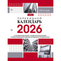 Календарь 2026 "С праздниками" настольный перекидной 160Кп6_30387/092017