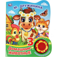 Книга "Домашние животные. Дружинина М." (1 кнопка, 3 песни с огоньками) 8стр. 9785506038405