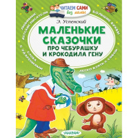 Книга "Читаем сами без мамы. Маленькие сказочки про Чебурашку и Крокодила Гену" 64стр.