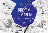 Альбом для скетчинга "Искусство рисовать на коленке. Рисуем комиксы" 112стр. 978-5-17-133668-4