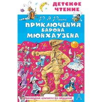 Книга "Детское чтение. Приключения барона Мюнхаузена" Двоскина Е.Г. 6+ 96стр. 978-5-17-145862-1