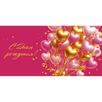 Конверт для денег "С Днем Рождения!" 167х83мм 0319.128