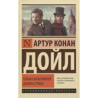 Книга "Эксклюзивная классика. Собака Баскервилей. Долина Страха" Дойл А.К. 12+ 416стр.