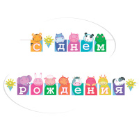 Гирлянда "С Днем Рождения!" зоопарк 250см PR6048969