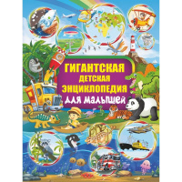 Гигантская детская энциклопедия для малышей 384стр. (Барановская И.Г.) 978-5-17-110848-9