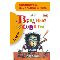 Книга "Библиотека начальной школы. Вредные советы" Остер Г.Б. 80стр. 978-5-17-085086-0