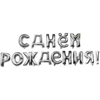 Гирлянда из шаров "С Днем рождения" буквы 41см(16") серебро, фольга 19008