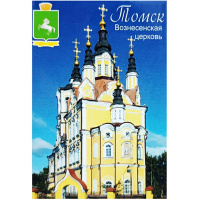 Магнит "Виды Томска №3. Вознесенская церковь" 53х80мм, закатной