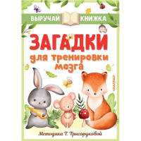 Выручай-книжка "Загадки для тренировки мозга" 128стр. Маршак С.Я., Чуковский К.И., Михалков С.В. 0+