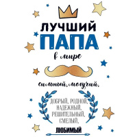 Открытка "Лучший папа в мире!" средний формат 122х182мм 38.573