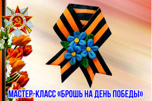 Брошь на День Победы (мастер-класс)