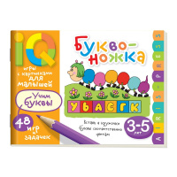 Книга "Умные игры с картинками для малышей. Буквоножка" (3-5 лет) 48стр. 978-5-8112-6727-9