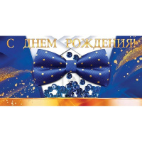 Конверт для денег "С Днем рождения!" 168х84мм 79.872