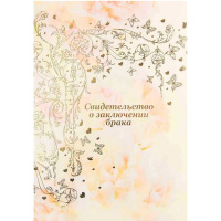 Обложка А4 "Свидетельство о заключении брака. Вдохновение. Утро" ламинированная СБЛ4040-95н