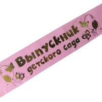 Лента "Выпускник десткого сада" 10х150см розовая шелк DM6020002