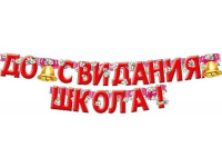 Гирлянда "До свидания школа!" 205см Г262
