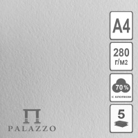 Бумага д/акварели А4 280г/м2 70% хлопок БР-6055