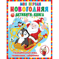 Книга "Моя первая новогодняя книга" Дмитриева В.Г. 0+ 64стр. 978-5-17-138268-1