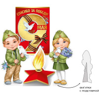 Плакат "9 Мая" 200х290мм с фигурками (мальчик и девочка 28см, вечный огонь 20см) 66.303.00