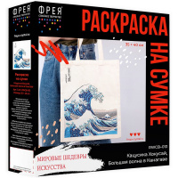 Раскраска на сумке "Кацусика Хокусай, Большая волна в Канагаве" (шоппер 35х38см, краски 5шт, кисть)