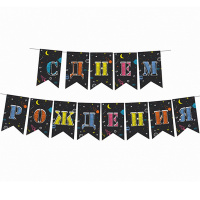 Гирлянда "С Днем Рождения" космос 250см (флажки) 6831150