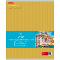 Тетрадь А5 48л клетка Мировая художественная культура "Гармония" на скобе мелов.картон выбор.лак