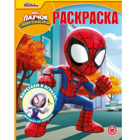 Волшебная раскраска "Вырезаем и играем. Паучок и его удивительные друзья" 16стр. 2239