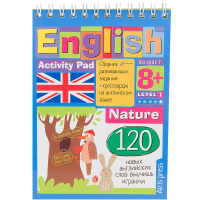 Умный блокнот. English. Природа (Nature) Уровень 1 80стр. 978-5-8112-5398-2