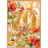 Открытка "С Юбилеем! 70 лет" большой формат 277х196мм 9.0001509
