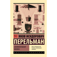 Книга "Эксклюзивная классика. Занимательная физика" Перельман Я.И. 6+ 352стр. 978-5-17-110719-2