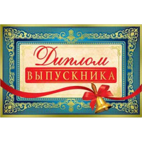 Диплом выпускника 122*186 33585