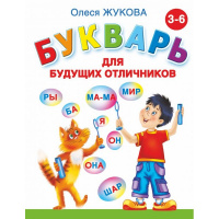 Букварь для будущих отличников Жукова О.С. 96стр. 978-5-17-081189-2