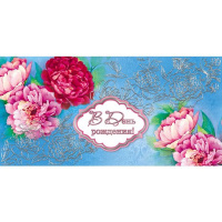 Конверт для денег "В день рождения" 169х84мм 3D фольга 16197/050967