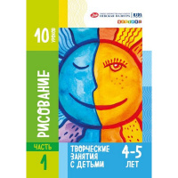Методическое пособие "Творческие занятия с детьми. Рисование для детей 4-5 лет" 10стр. 2552238